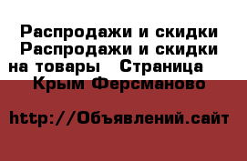 Распродажи и скидки Распродажи и скидки на товары - Страница 2 . Крым,Ферсманово